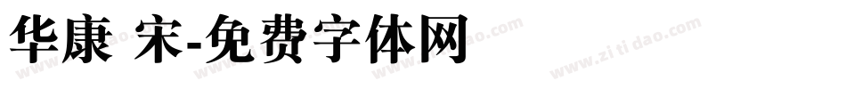 华康 宋字体转换